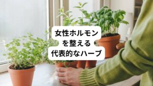 女性ホルモンに効くハーブを紹介します。