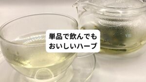 単品で飲んでもおいしいハーブを紹介します。