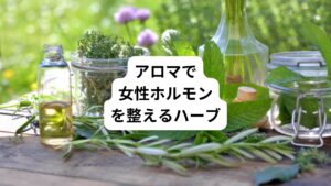 アロマで女性ホルモンに効くハーブを紹介します。