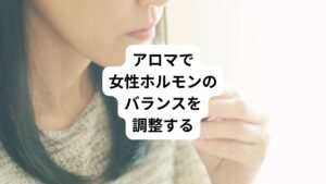 また、アロマでも女性のお悩みで一般的に薦められている種類をご紹介します。