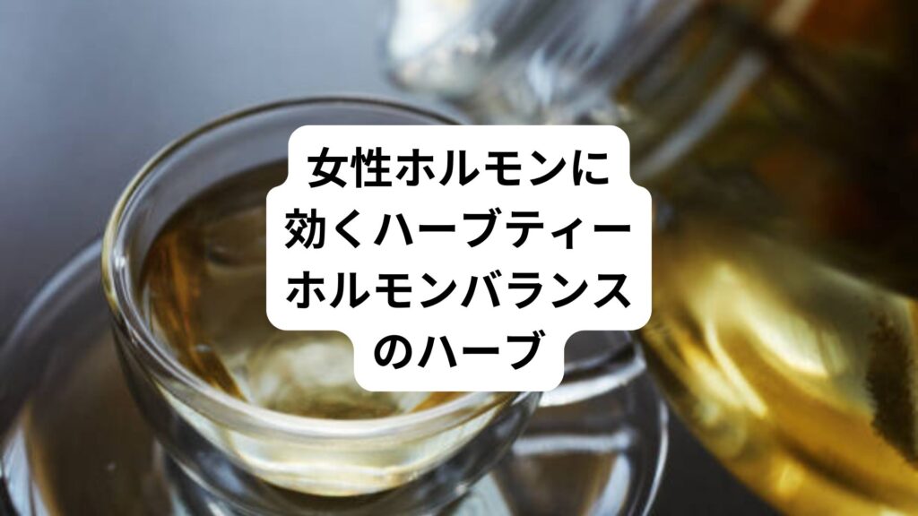 女性ホルモンに効くハーブティー｜ホルモンバランスのハーブ