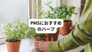 一方、日本の医療現場ではハーブが積極的に導入される場面はまだまだ少ないのが現状です。
しかし、ハーブティーやサプリメントなどの一般的な「ハーブ食品」を生活の中に取り入れることで今日からでも自宅で実践できます。
たとえば、次に挙げるハーブはPMSの緩和が期待できるとされています。
興味がある方はハーブ活用の第一歩としてこのようなハーブが使われている食品から試してみるのもいいでしょう。