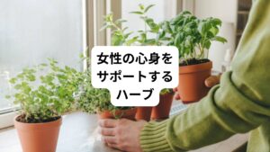 女性の心身をサポートするハーブについて紹介します。