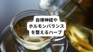 自律神経や女性ホルモンのバランスを整えるためにはハーブティーが効果的です。
自律神経を整えるためにはカモミール、ラベンダー、ハーブの中でも穏やかな効果をもつものがおすすめです。
女性ホルモンバランスを整えるためには、チェストベリーやセージなどが良いといわれています。
またハーブティーの選び方や淹れ方についても注意が必要です。
そのため体調に合わせて適切なハーブを選ぶことが大切です。
普段の飲み方や体調に合わせて選ぶポイントなど、ハーブティーで健康をサポートする方法について詳しく紹介していきます。