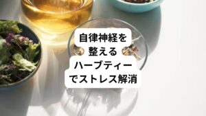 ハーブティーを飲むことで自律神経が整えられるのは、主にリラックス効果やストレス解消効果が期待できるからです。
心地よい香りや味わいのハーブティーを飲むことで、心身がリラックスしやすくなります。
自律神経を整えるハーブティーの代表的なものには、カモミールやラベンダー、ローズヒップ、レモングラスなどが挙げられます。
これらのハーブは、リラックスや鎮静作用があるため、ストレスや緊張を和らげる助けとなります。