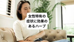 また、自律神経を整えるだけでなく、女性特有の症状にも効果があるハーブもあります。
たとえば、生理不順や更年期障害などを緩和する効果が期待されるハーブも存在します。
自律神経を整えるハーブティーを選ぶ際には、自分の体調や目的に合ったものを選ぶことが大切です。
また、ハーブティーは天然素材で作られているため、副作用や依存症の心配が少ないのも魅力の一つです。
自律神経や女性ホルモンに配慮したハーブティーを取り入れて、日々の健康管理に役立ててみましょう。
ホルモンバランスが整えば睡眠の質の向上、しいては美肌づくりにも繋がりますので日々に積極的に取り入れましょう。