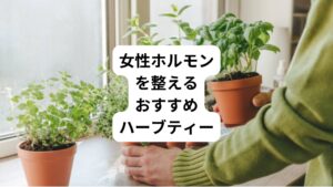 女性ホルモンバランスを整えるためにおすすめのハーブティーは月経周期を整える効果があるラズベリーリーフやチェストべリーです。
ラズベリーリーフは、子宮や骨盤の周辺筋肉の調整に働きかけ、生理痛や生理不順の改善に効果があります。
また、チェストベリーは、黄体ホルモンを調整して月経不順や更年期障害の症状を和らげる効果があります。
その他にも、女性ホルモンバランスを整えるハーブティーとしては、レッドクローバーやブラックコホシュもあります。
レッドクローバーはイソフラボンを含んでおり、エストロゲン様作用があるため更年期障害の症状を軽減してくれます。
ブラックコホシュは更年期障害の症状を改善するだけでなく、骨密度の低下を防ぐ効果もあります。