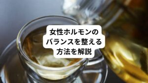 女性の身体の不調は「ホルモンバランスの乱れ」が原因となっていることがよくあります。
女性ホルモンのバランスが崩れると頭痛、動悸、不眠症など自律神経失調症のような症状が起こります。
またその他には肌荒れ、大人ニキビまで、様々なトラブルが生じやすくなります。
ホルモンバランスはなぜ乱れてしまうのでしょうか。
今回は「女性ホルモンはサプリがいい?|ホルモンバランスを整える方法」と題して、その原因と乱れたホルモンバランスを整える方法について解説します。