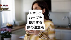 以上のようなハーブはハーブティーやサプリメント、飴やクッキーといった食品として薬局やスーパーマーケットで容易に手に入ります。
そのため、誰でも気軽に利用できるアイテムだと誤解されがちです。
しかし、実際は次のような副作用や禁忌事項もあり、使用の際はこうしたデメリットをしっかり認識しておかなければなりません。