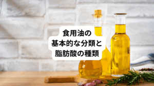 食用油の基本的な分類と脂肪酸の種類について、改めて分かりやすく解説します。
食用としての油には、植物性油、魚の油、動物性油の3つに分けられます。
もしくは、オメガ3、6、9という化学的な構成によってもグループ分けできます。