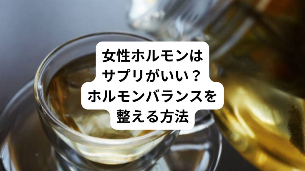 女性ホルモンはサプリがいい?|ホルモンバランスを整える方法