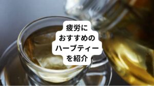 仕事の残業続きで働き過ぎたり、激しいスポーツをしたり、人間関係に悩み続けていたりと、過度に体や心に負担がかかると「疲れ」を感じます。全身がだるかったり、気力が出なかったり、集中力がなくなったりする場合は、体と心にやさしいハーブを使いながら、休息するのがおすすめです。
肉体疲労の回復を助け、神経を鎮めてリラックスする疲労におすすめハーブを詳しくご紹介します。