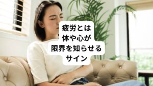 疲労は、スポーツや仕事、家事などの肉体を使うと疲れを感じます。
それに加えて精神的な疲労や病気による消耗などもあり、心身に過度に負担がかかることにより不快感が生じます。
それにより活動能力が低下することをさします。
疲れを感じるのは、体や心が限界を知らせるサインであり、休息を必要としている状態です。
過度の心身の疲れは以下のような症状を起こします。
・注意力の低下
・刺激による反応が鈍くなる
・思考能力の低下
・行動量の低下
・肩こり
・眼精疲労
・腰痛
これらがあらわれやすくなります。