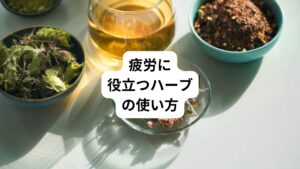 疲労に役立つハーブの使い方を紹介します。