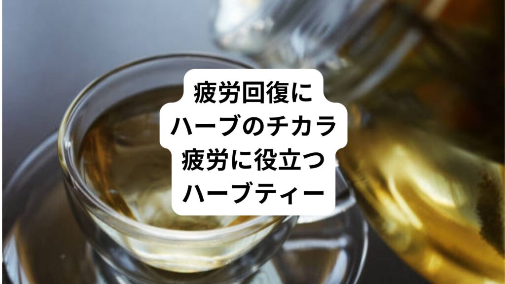 疲労回復にハーブのチカラ｜疲労に役立つハーブティー