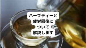 毎日のように仕事や家事をこなしたり、人間関係に悩んだりしていると、心身に負担がかかって疲れが溜まります。
「最近、疲れやだるさを感じる」
「寝ているのに疲れがとれない」
このような体調の方は疲労回復に役立つハーブティーを活用をおすすめします。
今回は「ハーブティーで疲労回復が早くなる|期待できる効果を解説」と題して、疲労の原因やハーブティーの効果についてわかりやすく解説します。
さらに疲労回復を助けるおすすめのハーブも紹介しますので、ぜひ参考にしてください。