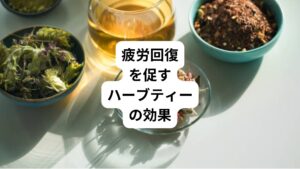 ハーブティーは以下のような効果が期待できることから、肉体的・精神的疲労の回復に役立つと考えられています。
【疲労回復を助けるハーブティーの効果】
・血行促進
・リラックス効果
・滋養強壮
それでは、ハーブティーに期待できる効果について詳しく見ていきましょう。