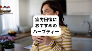 ハーブティーから得られる効果は、ブレンドされているハーブの種類によって変わってきます。
疲労回復を目的とする場合は、以下のハーブが含まれているものがおすすめですよ。