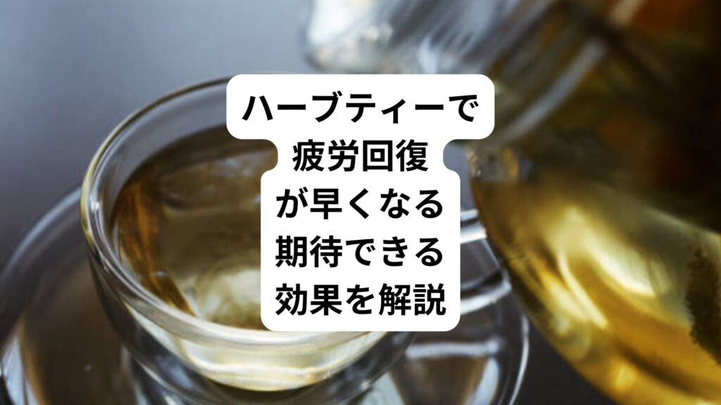 ハーブティーで疲労回復が早くなる｜期待できる効果を解説