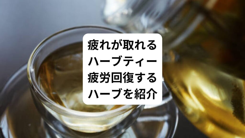 疲れが取れるハーブティー｜疲労回復するハーブを紹介