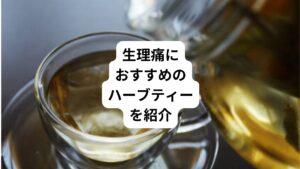 生理が始まる直前や生理中に起こる下腹部の重い痛みでお悩みでしょうか。
動くのが辛くて大変な時もあり、毎月憂うつで不快な気分が続くこともありますよね。
そんな時はハーブの香りで癒されながら、痛みを楽にしてみてはいかがでしょうか。
ハーブにはリラックスしながら生理の痛みをやわらげてくれる働きがあります。
今回は「女性ホルモンに効く|生理痛に役立つハーブティー」と題して、生理痛におすすめのハーブをご紹介します。