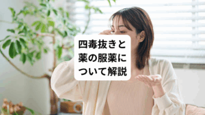 最近、ハーブを購入された方から「四毒抜きを始めたけれど、薬を服用していてもできますか?」というご相談が増えてきました。
今回は「四毒抜き|薬の服薬をしながらでも四毒はできる」と題して、薬と四毒抜き(小麦粉・植物油・乳製品・甘いもの)の両立について詳しく解説します。