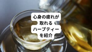 冷え、むくみ、不眠、ストレス、便秘、疲れ、胃痛、風邪、生理不順、眼精疲労など。
このようなお悩みないでしょうか。
ハーブを使ったナチュラルティーは心身にやさしく働きかけ、リラックス効果で心と体の疲れが取れます。
それにより軽い不調の改善や予防、健康増進、美容に役立てることができます。
ハーブを使用したハーブティーについて、症状別おすすめのハーブと淹れ方や飲み方をご紹介します。