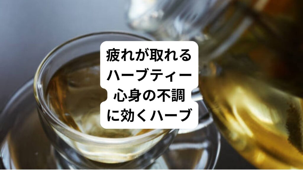 疲れが取れるハーブティー｜心身の不調に効くハーブ