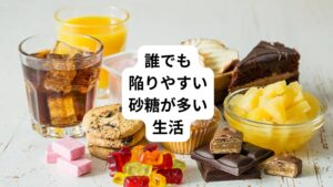 多くの方は甘いものならたいていのものは大好物ではないでしょうか。
「生クリームの海に飛び込みたいと妄想したことがあるほどの甘党」という方もおられると思います。
私も実は甘党ですが数年前から白砂糖を控える生活を始めてみました。
思い返せば、甘党人生が始まったのは小学生のころです。
初めに夢中になったのは、駄菓子屋で売られていたチョコレート菓子です。
これを毎日1箱をペロリと平らげていたのです。
年を重ねていくとさすがに健康を気にするようになり、砂糖の量自体は減りました。
それでもご褒美やストレス解消と称して、甘いものに手が伸びる習慣は長く続いていました。