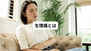 生理が始まる数日から生理中にかけて、下腹部痛や腰痛などが起こる症状を生理痛(月経痛)といいます。
痛みは、月経の初めにピークとなり、2~3日後には治まることが多く、締めつけるような痛みや鋭い痛み、鈍い痛みが続くこともあります。