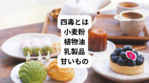 四毒とは現代の食生活で知らず知らずのうちに摂りすぎている、体に負担をかける四つの食材のことです。
・小麦粉
・植物油
・乳製品
・甘いもの(砂糖など)
これらを少しずつ減らすことで、「体が軽くなった」「疲れにくくなった」などの変化を感じる方が増えています。