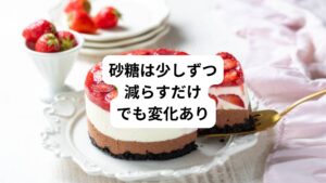 ここまで読むと「明日から一切の白砂糖をやめてみよう」と意気込む方も多いと思いますが、かえってストレスになることがあります。
それは
砂糖にはドーパミンやβエンドルフィンを分泌させる作用があり、一種の「報酬系」を刺激する食品です。
いわば軽度の依存性が白砂糖にはあります。
だからこそ、無理に断つよりも少しずつ控える意識をもつことが大切です。
たとえ我慢しているなかで食べてしまっても、自分を責める必要はありません。
できるところから始め、自分に無理のないペースで白砂糖オフ生活を進めていくほうが心身が健康的です。
そして「甘いもの=悪」ではなく、選び方も重要です。
はちみつや粗糖など、精製度の低い天然甘味を少量使う程度にするなどの工夫もできます。
甘い誘惑と上手に付き合っていくことが大事です。