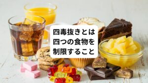 人間の身体の細胞は数カ月に一回すべて入れ替わります。
そのため人間の身体は日々取り入れるもので入れ替わり方も変わります。
人間の身体は毎日口にする食べ物でできていると言ってもあながち間違いではありません。
その「食べ物を制限しましょう」というのが吉野敏明氏が提唱する『四毒抜きのすすめ』(徳間書店)です。
四毒とは以下の四つをさします。
・小麦に含まれるたんぱく質の一種であるグルテン
・オリーブ油,アマニ油、ナタネ油などの不飽和脂肪酸の植物油脂
・牛乳、ヨーグルト、チーズ、バターなどの乳製品
・お菓子やジュース、フルーツなどの甘いもの