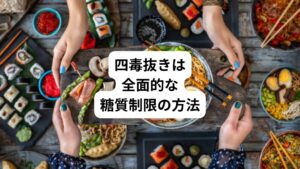 この本を読み始めてから意識的に甘いものを控えてみました。
この本を読む限りだと「甘いものを控えると体調がよくなる」と書かれているからです。
四毒でいう甘いものというのは成分表示の前のほうに記載されている「砂糖」が含まれるお菓子の類になります。
確かに砂糖の制限で体調がよくなった気がしました。
さらに小麦粉もあまり採らないように心がけていました。
砂糖も小麦粉も糖質であり、そういう意味では全面的な糖質制限をしていたといえるでしょう。
その糖質制限をさらに推進させるのが「四毒抜きのすすめ」です。