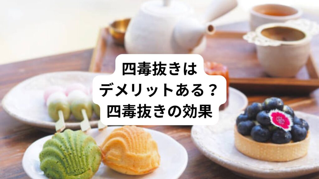 四毒抜きはデメリットある？｜四毒抜きの効果