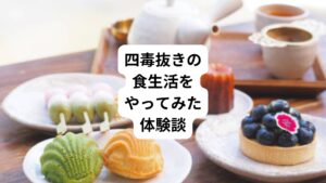 吉野敏明先生のYoutubeの動画視聴を時間のある時に1本~2本見ています。
吉野氏の動画のフォロワーはいまは50万人です。
夏の選挙までに100万人にしたいと言っていましたがそこまで伸びませんでした。
しかし、最近では「四毒抜きのすすめ」が話題になっています。
全て読みましたが食事に関する主張は正しい部分はあると私は思います。
四毒抜きを含めて身体に良いこととわかっていることで続けられる人の割合は果たしてどれくらいの比率でいるのでしょうか。
今回は「四毒抜きの体験談|吉野敏明が提唱する食べてはいけないもの」と題して、吉野氏が提唱する四毒抜き食生活の体験談を解説します。