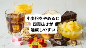 食生活を変えてみようと決心してまずは家の中の小麦関係を断捨離しました。
【断捨離した小麦関係】
・小麦粉
・パスタ
・麺
・インスタントラーメン
・食パン
・冷凍うどん
・冷凍ピザ
今のところ米粉と片栗粉は保管してありますが、かなりすっきりして食べるものが減りました。
小麦料理は調理工程で油、チーズやミルク、砂糖を使います。
そのため小麦をやめれば四毒抜きが達成しやすくなります。
【小麦抜きで食べなくなった料理】
・天ぷら
・鶏の唐揚げ
・ナポリタン
・明太子パスタ
・海老天うどん
・ごぼう天うどん
・〆のうどん
・ランチのサンドイッチ
このような四毒抜きの食生活を2か月以上続けると体の感触が変わるのが実感できます。
なんとなく体の芯が重くない。
また血行循環が良くなった感じがします。