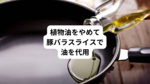 さらに植物油を断捨離するために捨てた食材があります。
【断捨離した植物油】
・サラダ油
・ごま油
・ラー油
・エキストラバージンオイル
・米油
これは慣れるまで少し大変でした。
豚バラスライスを炒め用に2~3枚づつラップにくるんで冷凍して植物油の代わりに利用しています。
「四毒抜きのすすめ」では植物油は精製過程で体に害のある成分を使うため、発がん性などの危険があるようです。
もともと私はフライドポテトは食べませんが、大の唐揚げ好きでした。
どうしても食べたくなったら近くのコンビニに少しだけ買いに行きます。
そのため四毒抜きでなく3.5毒抜きとなります。
(飲食店のフライドポテトは特に毒になる)