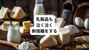 乳製品も泣く泣く断捨離しました。
【断捨離した乳製品】
・ミックスチーズ
・パルメザンチーズ
・牛乳
・生クリーム
・パンやケーキの生クリームの入ったもの
食べ盛りの小さな子供がいたらこの断捨離は耐えられないだろうと思いつつ、ピザ、グラタン、ドリア、チーズ焼きなどを断念しました。
しかし、不思議と2か月間ほど食べなければ、それ以降はさほど食べたいという欲求は思わなくなりました。
チキンのチーズ焼きとか、シーフードグラタンとか好きだったため、ミックスチーズを捨てる時は、かなり未練が残りました。