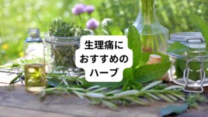 ハーブには鎮痛作用でお腹や腰まわりの生理痛を和らげる効果があります。
その他にはお腹が冷えて生理痛が強い場合は、お腹を温めて痛みを軽減する働きや子宮筋の調整作用で痛みを楽にする働きがあります。
そのためあらゆる辛い生理痛の症状に役立てることができます。
生理痛におすすめのハーブをご紹介いたします。