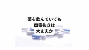 よくハーブを購入された方からいただくのがこのご質問です。
「今、薬を飲んでいるが四毒抜きを始めても問題ないですか」
結論から言うと、薬を服用中でも四毒抜きは可能です。
薬はあなたの命や生活を守るための大切な補助です。
一方で、食事や生活習慣の改善は、自分で選んで取り組める健康管理の第一歩だからです。