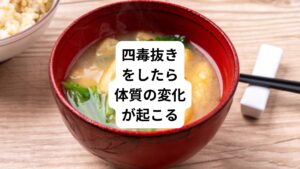 四毒抜きを行ってみて、大きな体質の変化が2度ありました。
1度目は四毒抜きを始めて10日目くらいから睡眠の質が良くなったことです。
2度目が四毒抜きをして1か月目くらいから身体が軽くなってきたことです。
これらはおそらく白砂糖、三温糖、グラニュー糖などの糖類が身体から抜けてきたことが関係しているのではないかと推測しています。
その替わりに食事では本みりんを大さじ1杯だけ使っています。
大抵の料理は、日本酒や昆布やいりこなどの天然だしの旨味と塩、醤油のみで調理しています。
慣れれば、食材の持つ旨味や甘味が美味しく感じられます。
明らかに四毒抜き前よりも今の方が健康だと実感しています。
吉野氏は「江戸時代の人間のように、日本人は1日三合の米を食べて青魚を食べてみそ汁を飲めばいい」といっています。
確かに健康な食事内容です。