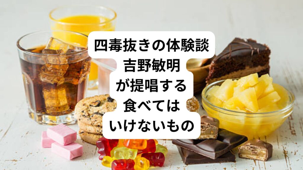 四毒抜きの体験談｜吉野敏明が提唱する食べてはいけないもの