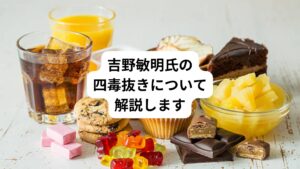 最近になって吉野敏明先生が提唱する「四毒抜き」という健康法が話題になっています。
今回はこの「四毒抜き」について栄養療法の側面から少し解説したいと思います。
この四毒抜きに関しては色々な問題が含まれています。
食事に関しての解説としてもちょうどいいと思い取り上げてみることにします。

解説する上でのエビデンスは分子栄養学になります。
分子栄養学は個別性を重視しています。
それぞれ患者さんの根本的な原因を見つけて対処するという考え方が基本にあります。
そこが従来の栄養学とか標準医療と違うところで学ぶ上ではポイントなります。
ちょっと前置きが長くなりましたが、今回は「四毒抜き」について書いていきます。