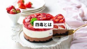 最近流行っている「四毒抜き」の「四毒」とは以下の四つのことをさします。

・小麦
・植物油
・乳製品
・砂糖

これを食事から抜くことで様々な病気が治ったり症状が改善したりすると吉野敏明先生が提唱しています。
確かに体調が良くなる人もそれなりにいるかもしれません。
しかし、疑問に思うところは多々あります。