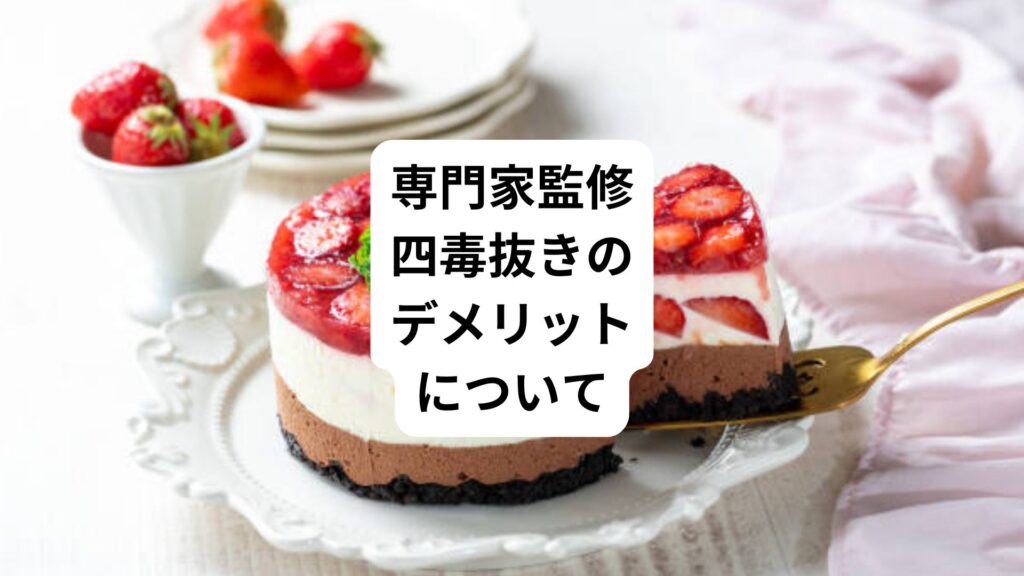 専門家監修｜四毒抜きのデメリットについて