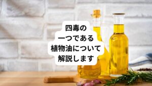 今回は健康を妨げる四毒の一つ目である植物油(オメガ6)について解説します。
植物油は現代の食生活に欠かせない存在ですが、その使い方や選び方によっては、体に思わぬ影響を与えているかもしれません。
鍋の例えで詳しく解説します。