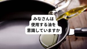 「皆さんのご家庭では、どんな油を使っていますか?」
例えば、サラダ油、キャノーラ油、ごま油など。
これらの植物油は日本の家庭でよく使われる油の代表格です。
しかし、これらの油にはオメガ6系脂肪酸が多く含まれています。
そのため体(鍋)にとって「火事を起こしやすい油」になっている可能性があります。
では、これを鍋に例えて考えてみましょう。
