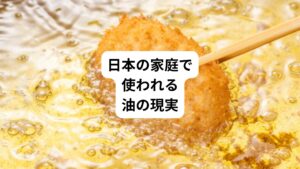 日本で「植物油」と聞くと、多くの人が次のような油をイメージするでしょう。
【サラダ油(菜種油、大豆油)】
最も一般的に使われる精製油
【キャノーラ油】
菜種を原料としたクセのない油
【ごま油】
中華料理などの風味付けに最適な油
【米油】
米ぬかから抽出され、揚げ物などに適した油
これらの油に多く含まれるオメガ6が、体(鍋)にどのような影響を与えているのか、一度考えてみる必要があります。