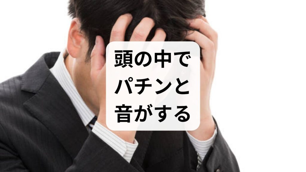 頭の中でパチンと音がする｜頭内爆発音症候群の原因と対策